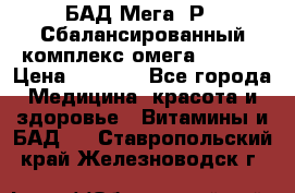 БАД Мега -Р   Сбалансированный комплекс омега 3-6-9  › Цена ­ 1 167 - Все города Медицина, красота и здоровье » Витамины и БАД   . Ставропольский край,Железноводск г.
